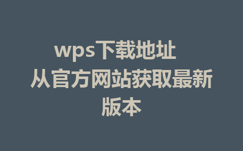 wps下载地址  从官方网站获取最新版本