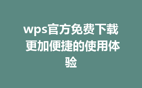 wps官方免费下载 更加便捷的使用体验